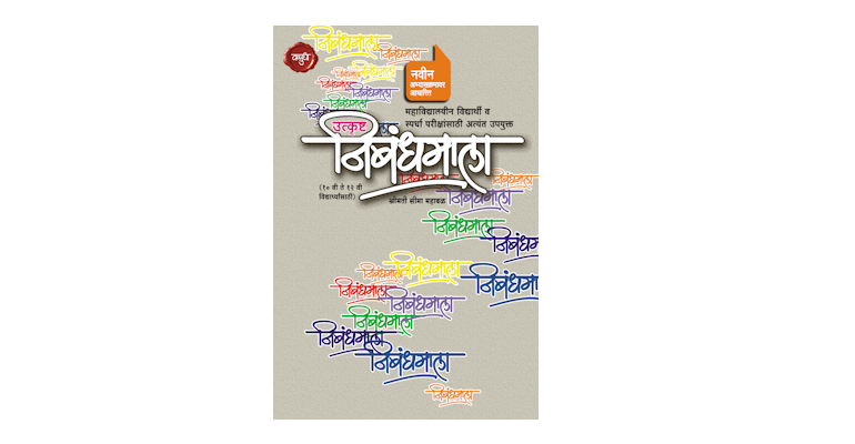 उत्कृष्ट शालेय निबंधमाला (इयत्ता १० वी, १२ वी व स्पर्धा परीक्षांसाठी) (मुख्यपृष्ठ)