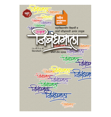 उत्कृष्ट निबंधमाला