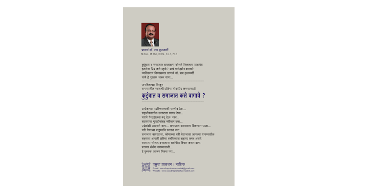 कुटुंबात व समाजात कसे वागावे? (मलपृष्ठ)