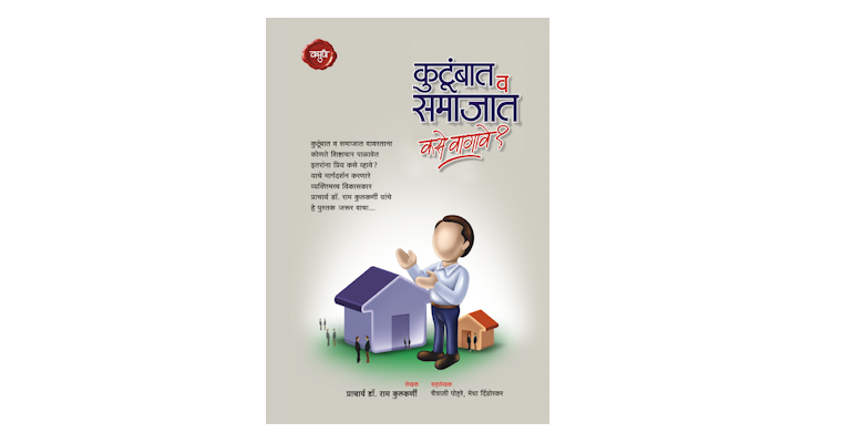 कुटुंबात व समाजात कसे वागावे? (मुख्यपृष्ठ)