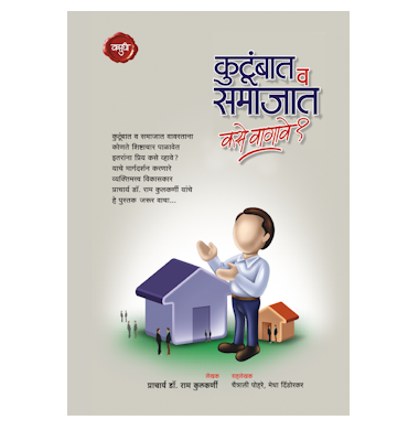 कुटुंबात व समाजात कसे वागावे?