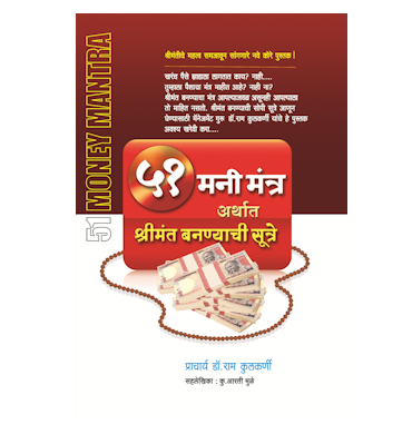 ५१ मनी मंत्र