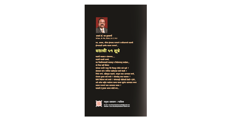यशाची ५१ सूत्रे (मलपृष्ठ)