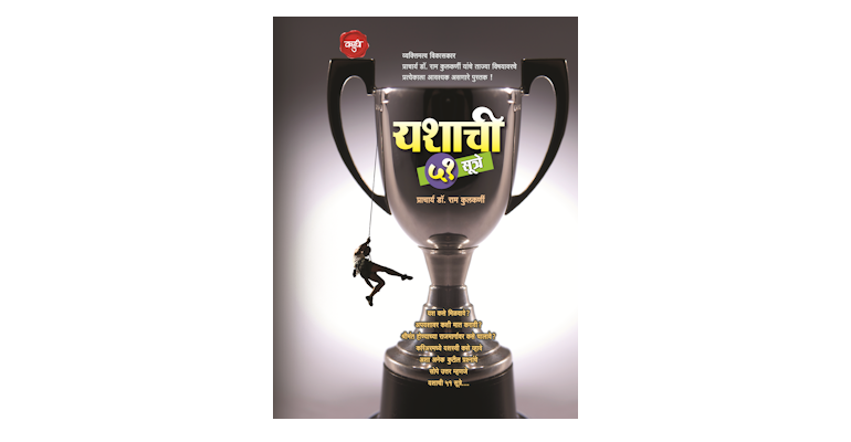 यशाची ५१ सूत्रे (मुख्यपृष्ठ)