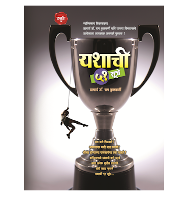 यशाची ५१ सूत्रे