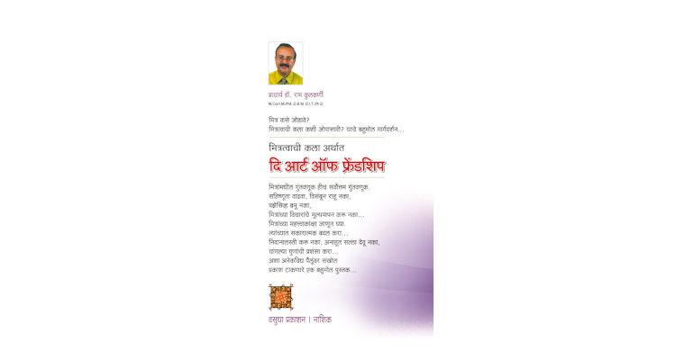मित्रत्वाची कला अर्थात दि आर्ट ऑफ फ्रेंडशिप (मलपृष्ठ)