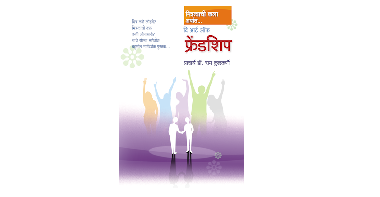 मित्रत्वाची कला अर्थात दि आर्ट ऑफ फ्रेंडशिप (मुख्यपृष्ठ)