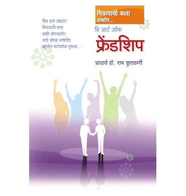 दि आर्ट ऑफ फ्रेंडशीप