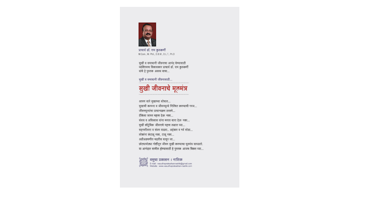 सुखी जीवनाचें मूलमंत्र (मलपृष्ठ)