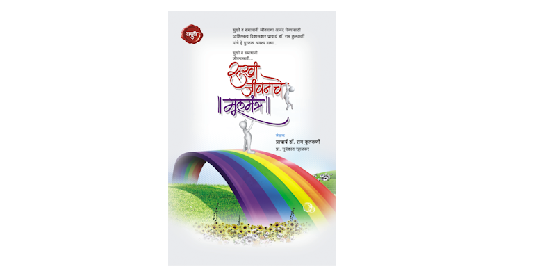 सुखी जीवनाचें मूलमंत्र (मुख्यपृष्ठ)