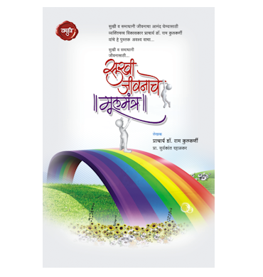 सुखी जीवनाचे मूलमंत्र