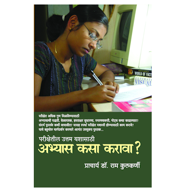 अभ्यास कसा करावा?
