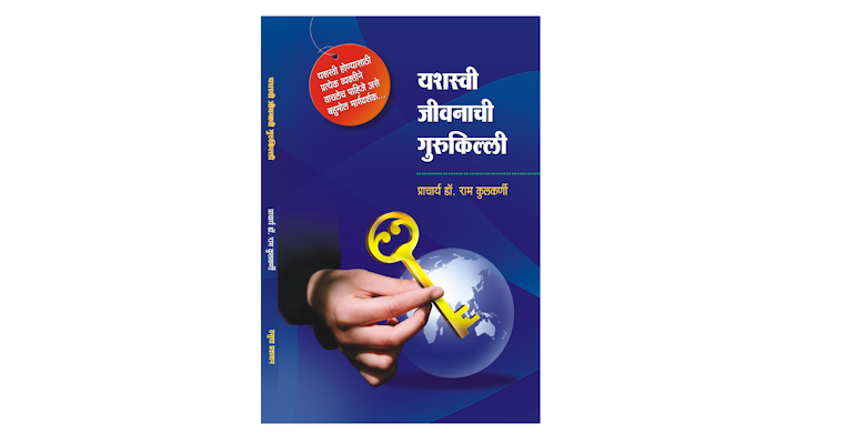 यशस्वी जीवनाची गुरूकिल्ली (मुख्यपृष्ठ)