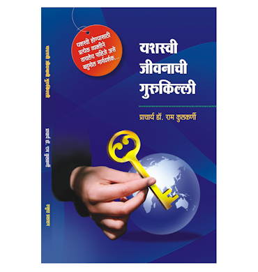 यशस्वी जीवनाची गुरूकिल्ली