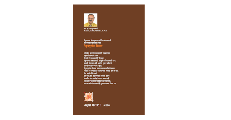 लीडरशीप डेव्हलपमेंट अर्थात नेतृत्वगुणांचा विकास (मलपृष्ठ)
