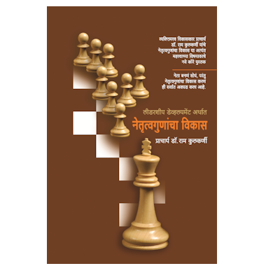 नेतृत्वगुणांचा विकास