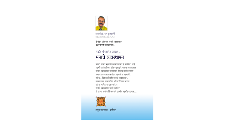 माईंड मॅनेजमेंट अर्थात मनाचें व्यवस्थापन (मलपृष्ठ)