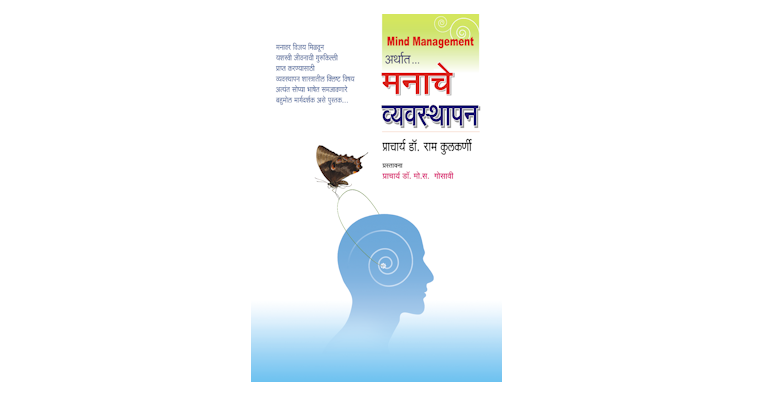 माईंड मॅनेजमेंट अर्थात मनाचें व्यवस्थापन (मुख्यपृष्ठ)