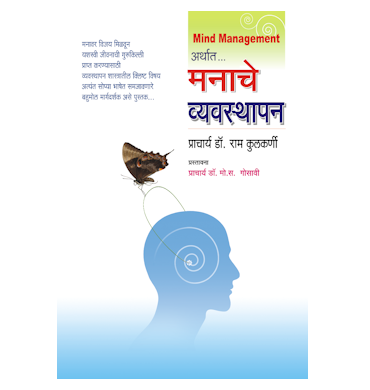 मनाचे व्यवस्थापन