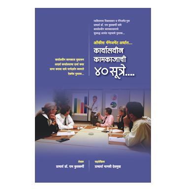 कार्यालयीन कामकाजाची ४० सूत्रे