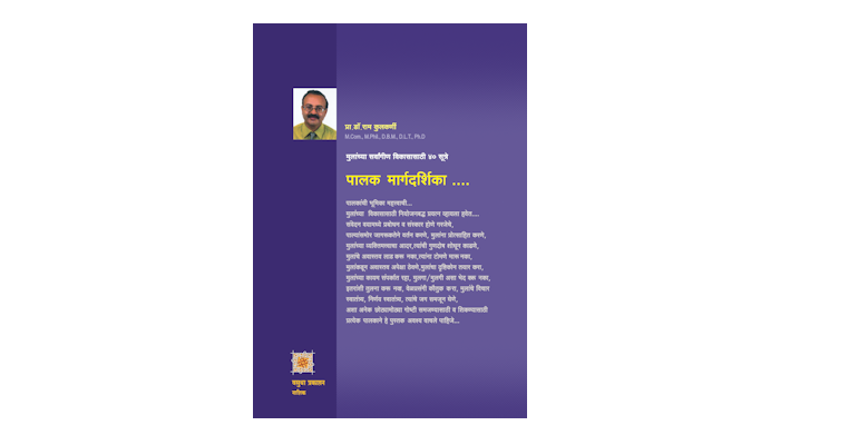 पालक मार्गदर्शिका (मलपृष्ठ)