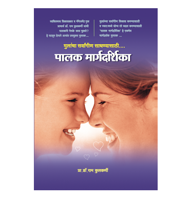 पालक मार्गदर्शिका