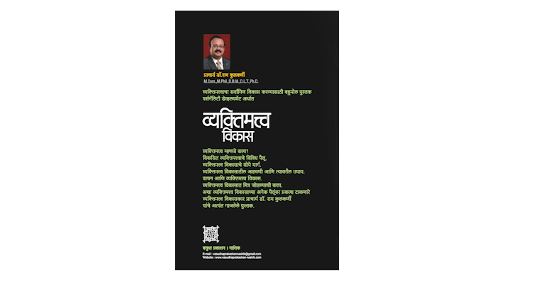 पर्सनॅलिटी डेव्हलपमेंट अर्थात व्यक्तिमत्त्व विकास (मलपृष्ठ)