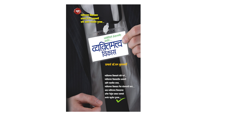 पर्सनॅलिटी डेव्हलपमेंट अर्थात व्यक्तिमत्त्व विकास (मुख्यपृष्ठ)
