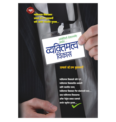 पर्सनॅलिटी डेव्हलपमेंट अर्थात व्यक्तिमत्व विकास