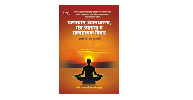 प्राणायाम,ध्यानधारणा, मंत्र उपासना व सकारात्मक विचार (मुख्यपृष्ठ)