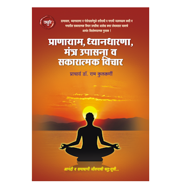 प्राणायाम,ध्यानधारणा, मंत्र उपासना व सकारात्मक विचार