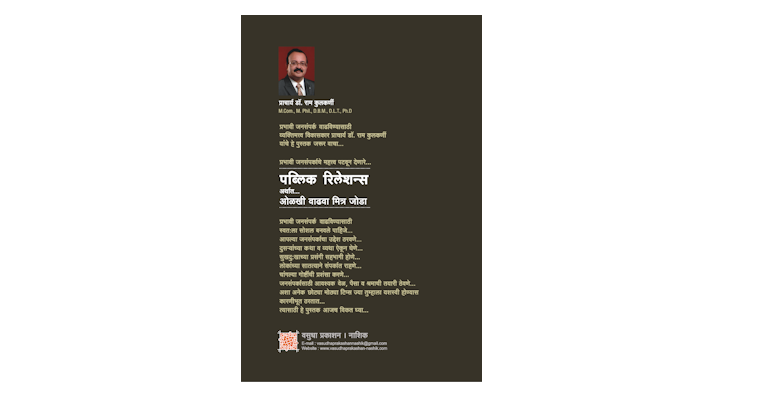 पब्लिक रिलेशन्स अर्थात ओळखी वाढवा मित्र जोडा (मलपृष्ठ)