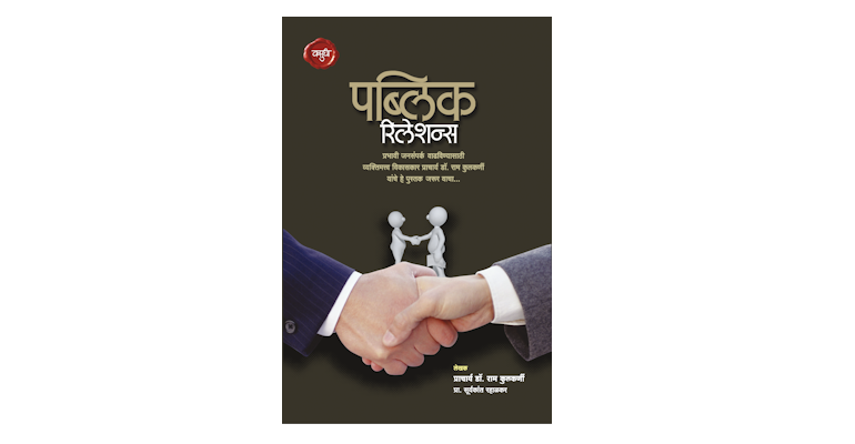 पब्लिक रिलेशन्स अर्थात ओळखी वाढवा मित्र जोडा (मुख्यपृष्ठ)