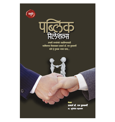 पब्लिक रिलेशन्स