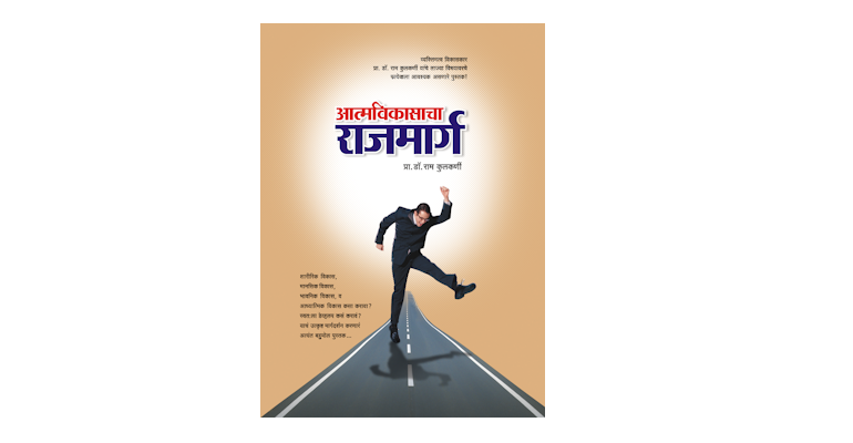 आत्मविकासाचा राजमार्ग (मुख्यपृष्ठ)