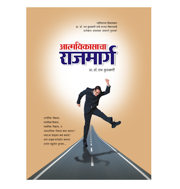 आत्मविकासाचा राजमार्ग