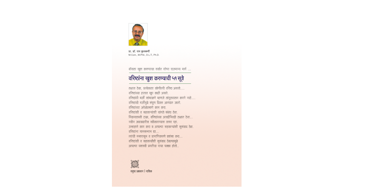 वरिष्ठांना खुष करण्याची ५१ सूत्रे (मलपृष्ठ)