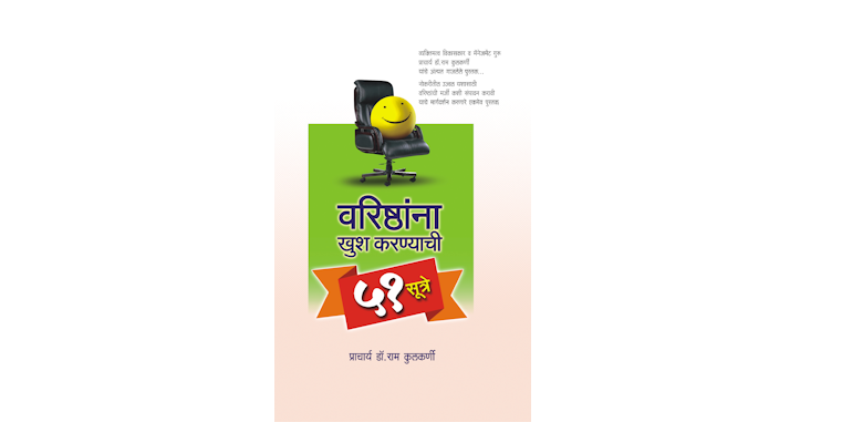 वरिष्ठांना खुष करण्याची ५१ सूत्रे (मुख्यपृष्ठ)