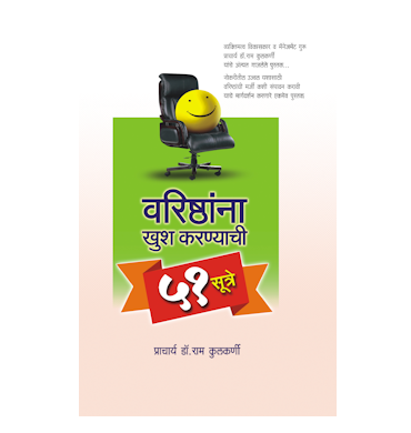 वरिष्ठांना खुश कसे कराल?