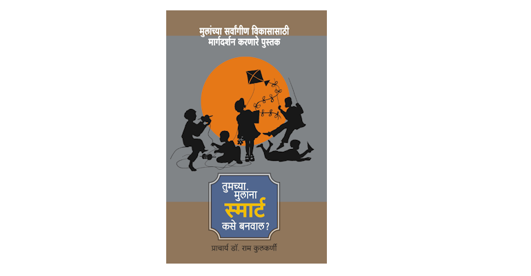 तुमच्या मुलांना स्मार्ट कसें बनवाल? (मुख्यपृष्ठ)
