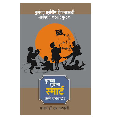 आपल्या मुलांना स्मार्ट कसे बनवाल?