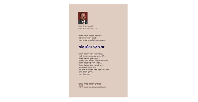 गोड बोला पुढें चला (मलपृष्ठ)