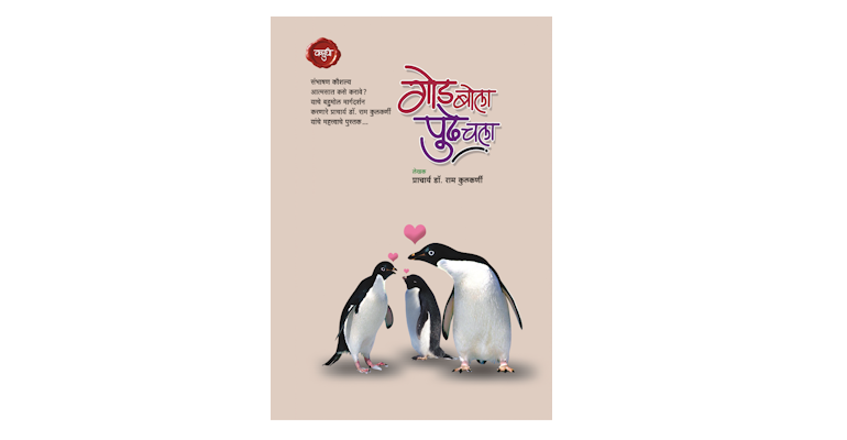 गोड बोला पुढें चला (मुख्यपृष्ठ)