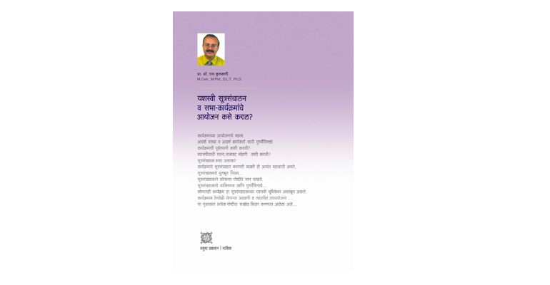 यशस्वी सूत्रसंचालन (मलपृष्ठ)