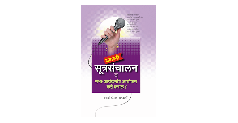 यशस्वी सूत्रसंचालन (मुख्यपृष्ठ)