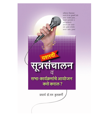 यशस्वी सूत्रसंचालन व सभाकार्यक्रमाचे आयोजन