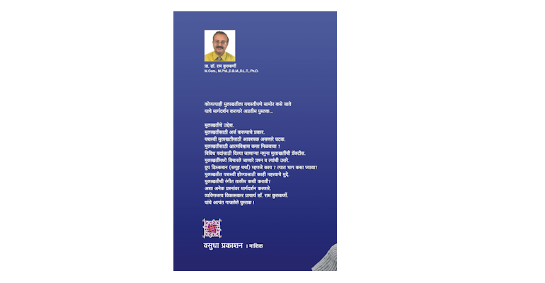 यशस्वी मुलाखतीचे तंत्र व मंत्र (मलपृष्ठ)
