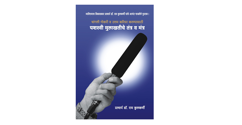 यशस्वी मुलाखतीचे तंत्र व मंत्र (मुख्यपृष्ठ)