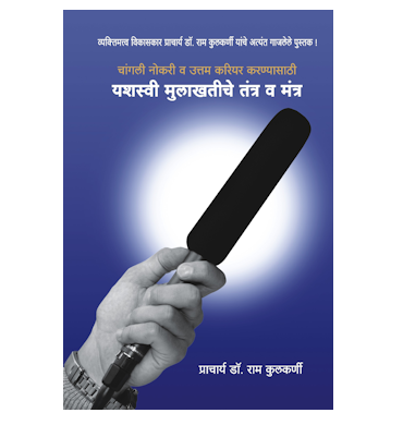 यशस्वी मुलाखतीचे तंत्र आणि मंत्र
