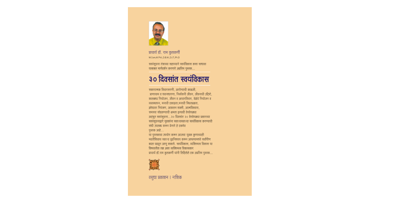 ३० दिवसांत स्वयंविकास (मलपृष्ठ)
